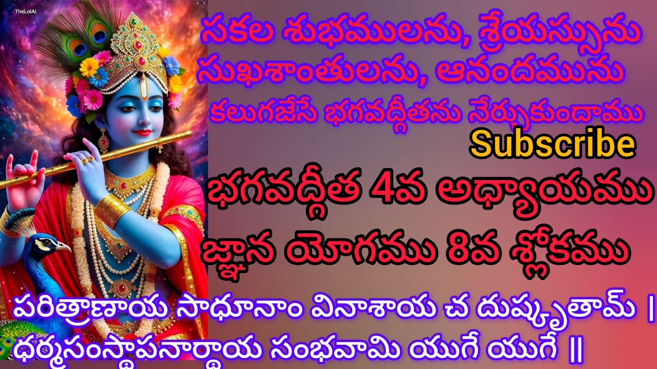 భగవద్గీత 4వ అధ్యాయము 8వ శ్లోకము సులభతర తాత్పర్యము. జ్ఞాన యోగము.||Gita Sloka Vani||