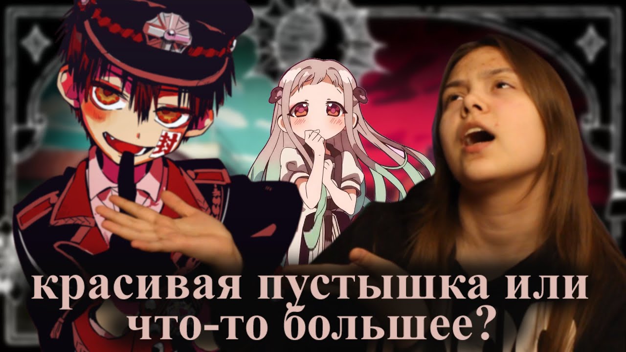 Ханако Сан - насколько плох? [АНИМЕ ОБЗОР]