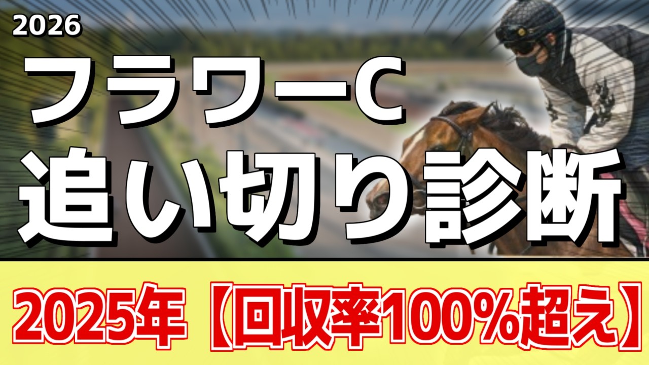 追い切り徹底解説！【フラワーカップ2026】イクシード、ゴディアーモなどの状態はどうか？調教S評価は2頭！