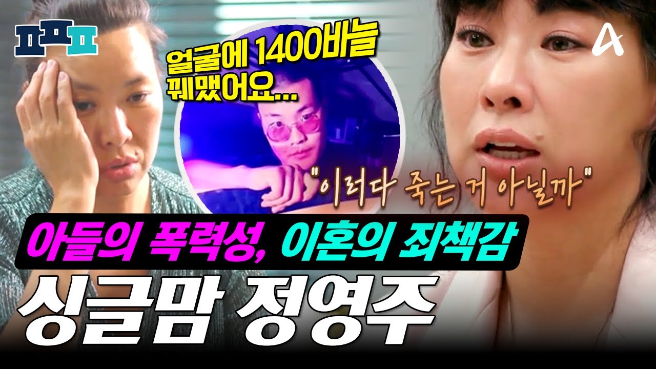 [#피플픽] 이혼 후💔 심해진 아들의 폭력성🔥그리고 난소암부터 성대 파열, 우울증까지..😱 뮤지컬배우 정영주에게 찾아온 삶의 위기💥 | #금쪽상담소 #4인용식탁