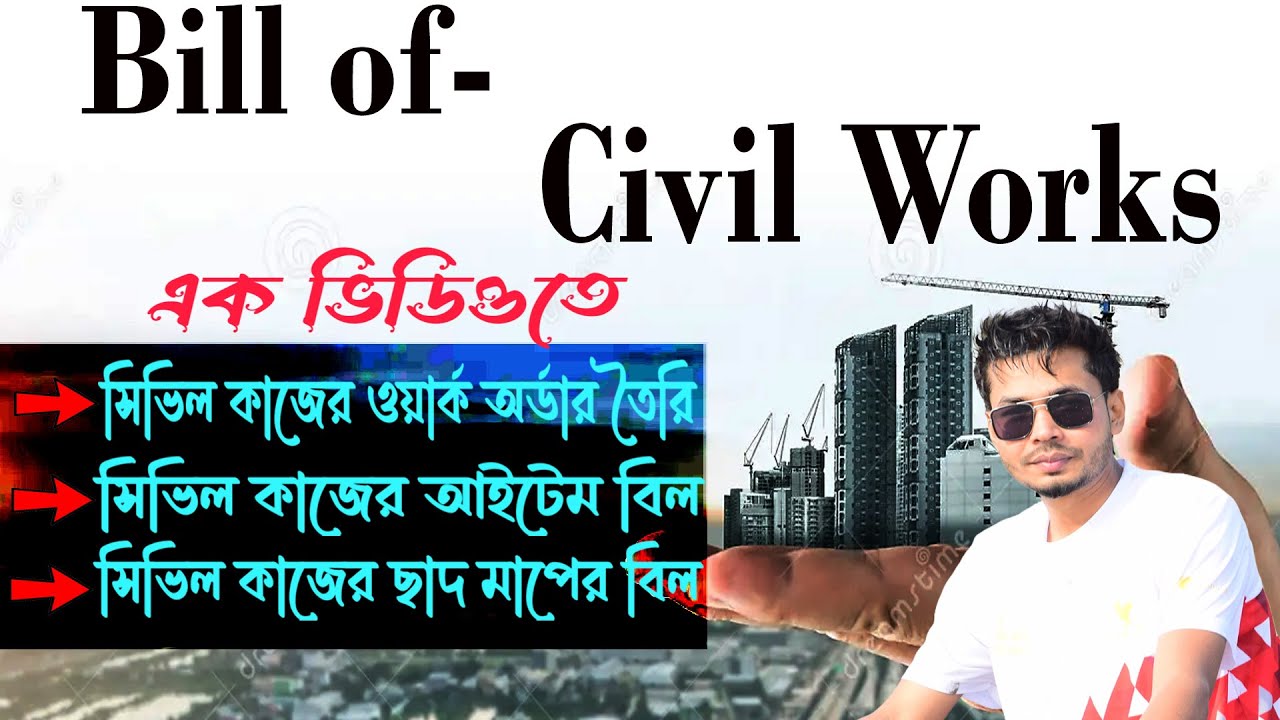 কনস্ট্রাকশন কাজের বিল কিভাবে করতে হয় ? how to make construction bills | Civil work bill in excel
