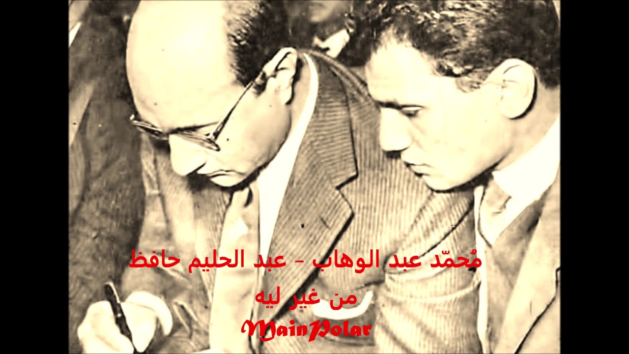 محمد عبد الوهاب - على العود - أغنية من غير ليه