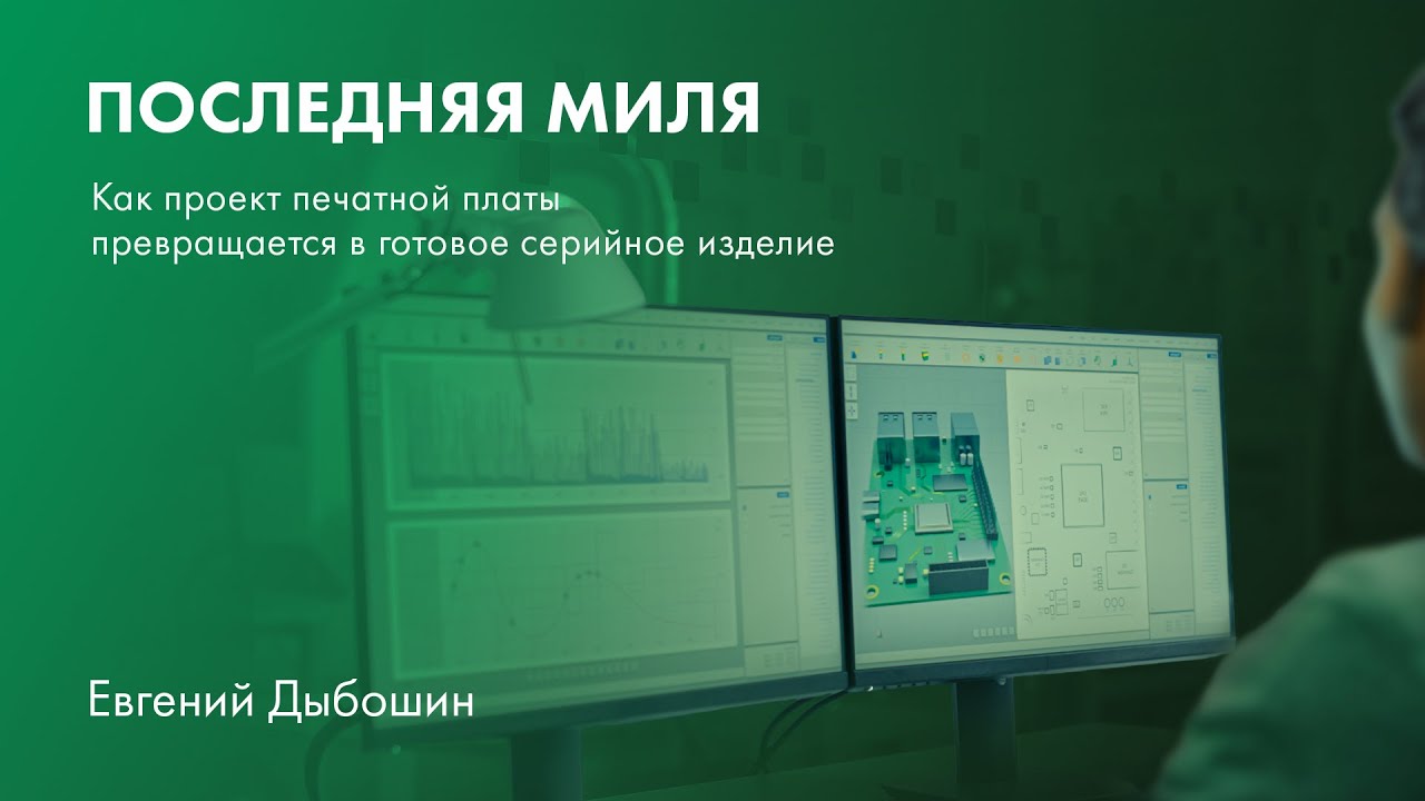Последняя миля: как проект печатной платы превращается в готовое серийное изделие