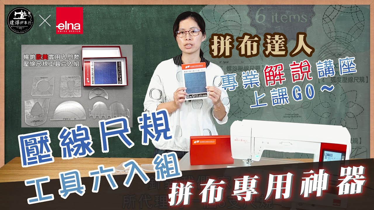 壓線尺規 拼布神器 - 工具 (6件組) 達人專業解說 - 拼布教學 - elna 縫紉機 - 自由曲線 縫紉教學 -建燁針車行