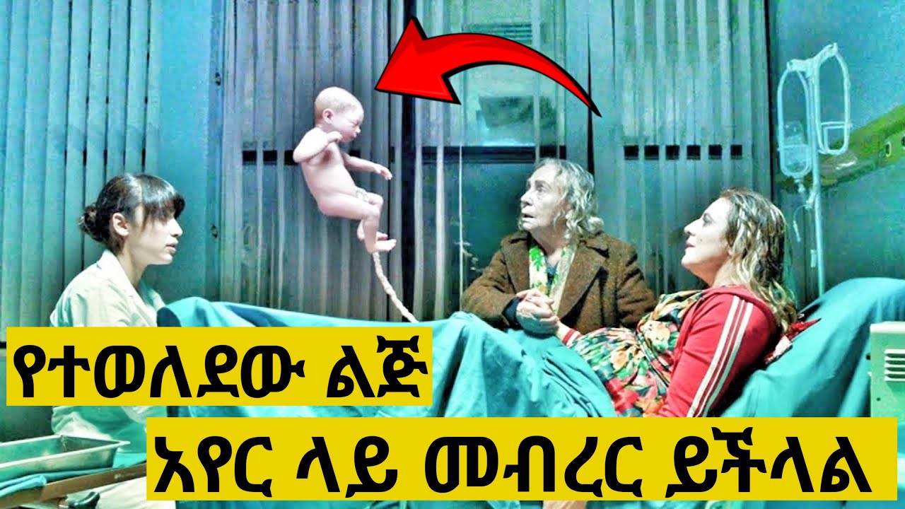 የተወለደው ልጅ ቤተሰቡን አስደነገጣቸው | አየር ላይ መብረር ይችላል| Filmegna | Hulum tube | Yabro tube