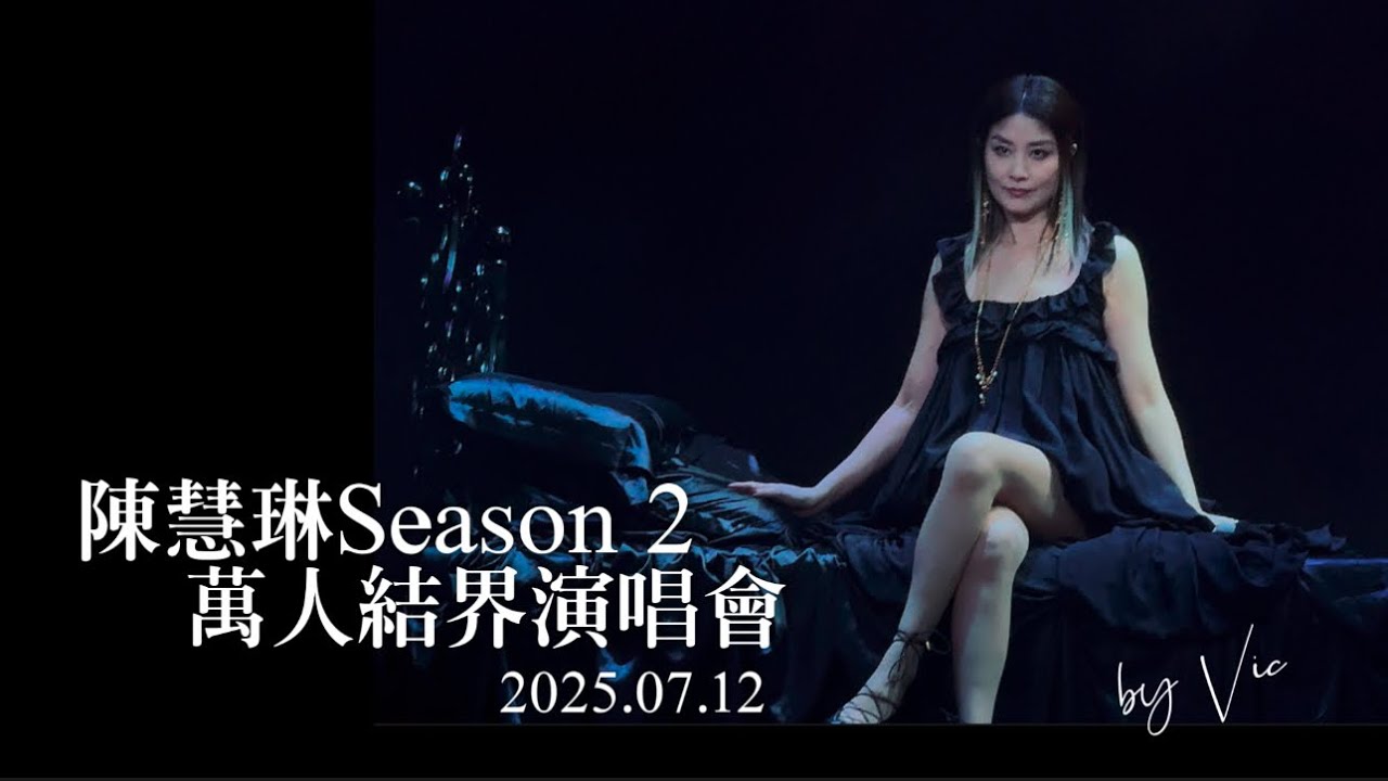 25.07.12(3)陳慧琳Season2萬人結界演唱會|有時寂寞｜誰願放手｜抱歉柯德莉夏萍｜隨身聽｜別來無恙｜LoveParadise｜嫁妝|ASK|都是你的錯|超級小黑喵|紀念日SuperBand