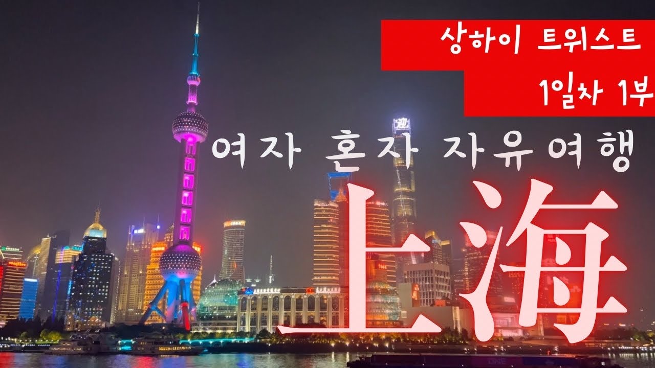 🇨🇳나혼자상해여행🇨🇳공항에서 난징동루 | 상해맛집费大厨｜난징동루숙소추천 #상해여행#상해혼자여행#여자혼자상해여행#상해난징동루#상해숙소추천#상해호텔추천#상해맛집추천#상해진장인호텔
