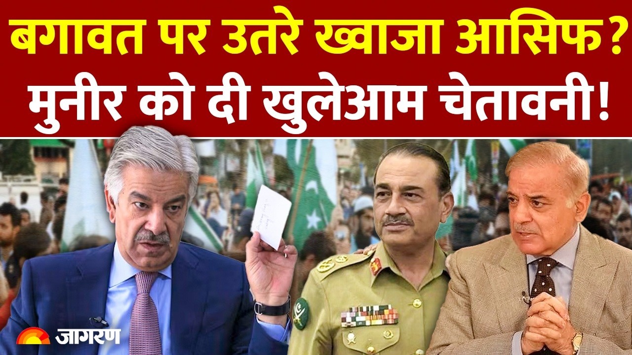 Khawaja Asif On Asim Munir : मुनीर के साथ आसिफ की बिगड़ी, हुआ खेल? l Pakistan l India