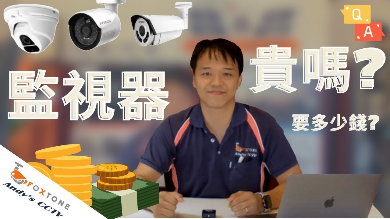 【監視器價格Q&A】監控系統需要多少錢? 主機的特色和工能？硬碟需要多大？那款鏡頭才最適合你？ | Foxtone Andy's CCTV