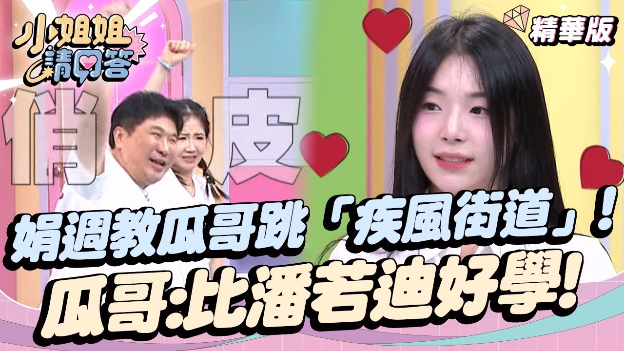 趙娟週教瓜哥跳「疾風街道」！瓜哥：比潘若迪好學！ 小姐姐請回答 20240906
