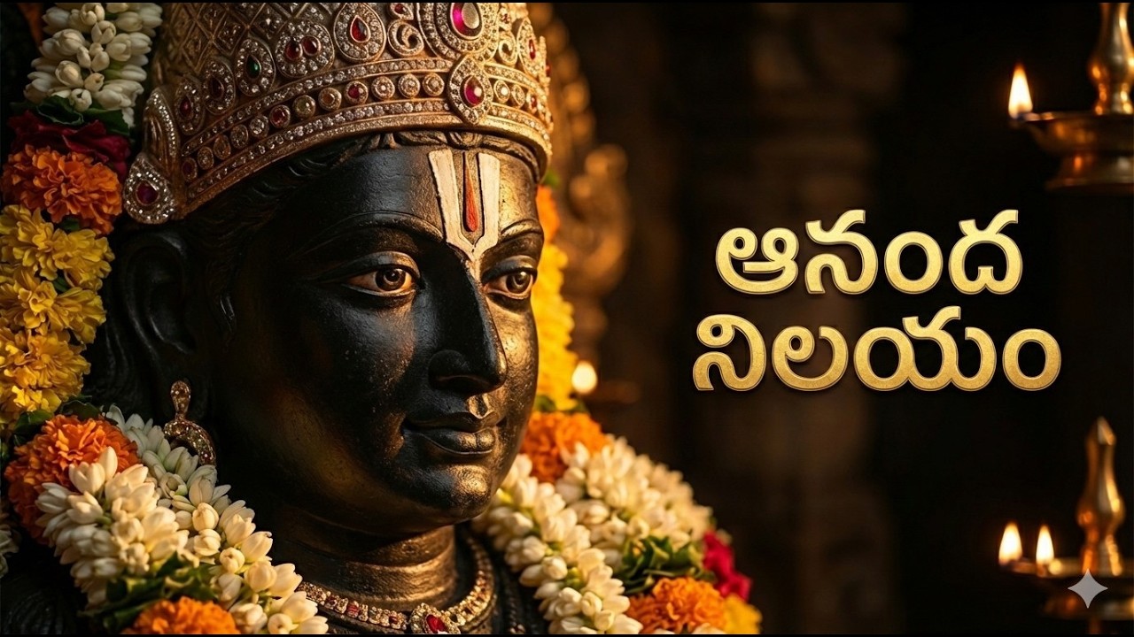 ఆనంద నిలయం