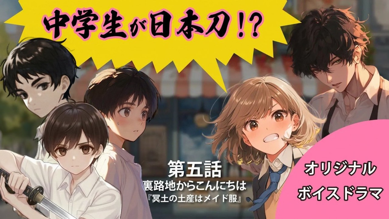 冥土の土産は、メイド服 ◆ 第五話 『裏路地からこんにちは』