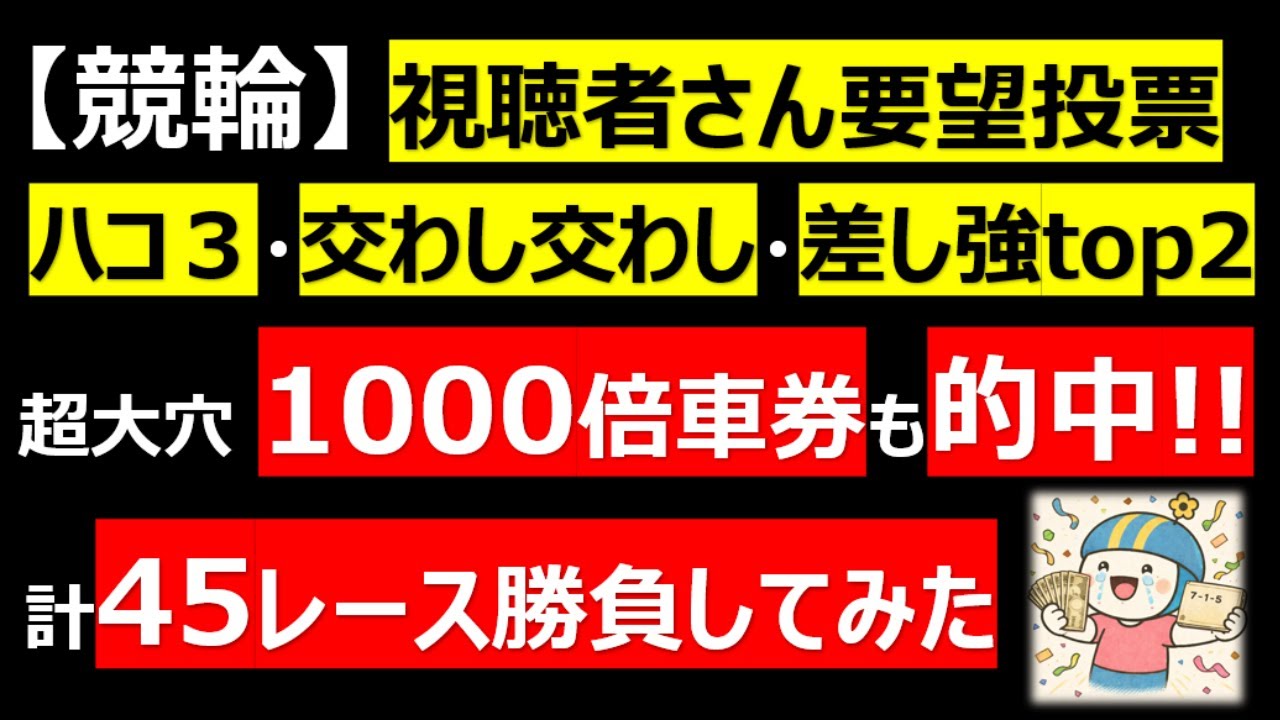 【競輪】⑦-2：超大穴的中！！あざす！視聴者さん要望投票で（ハコ３・交わし交わし・差し強TOP2）10万車券的中！（大宮競輪）