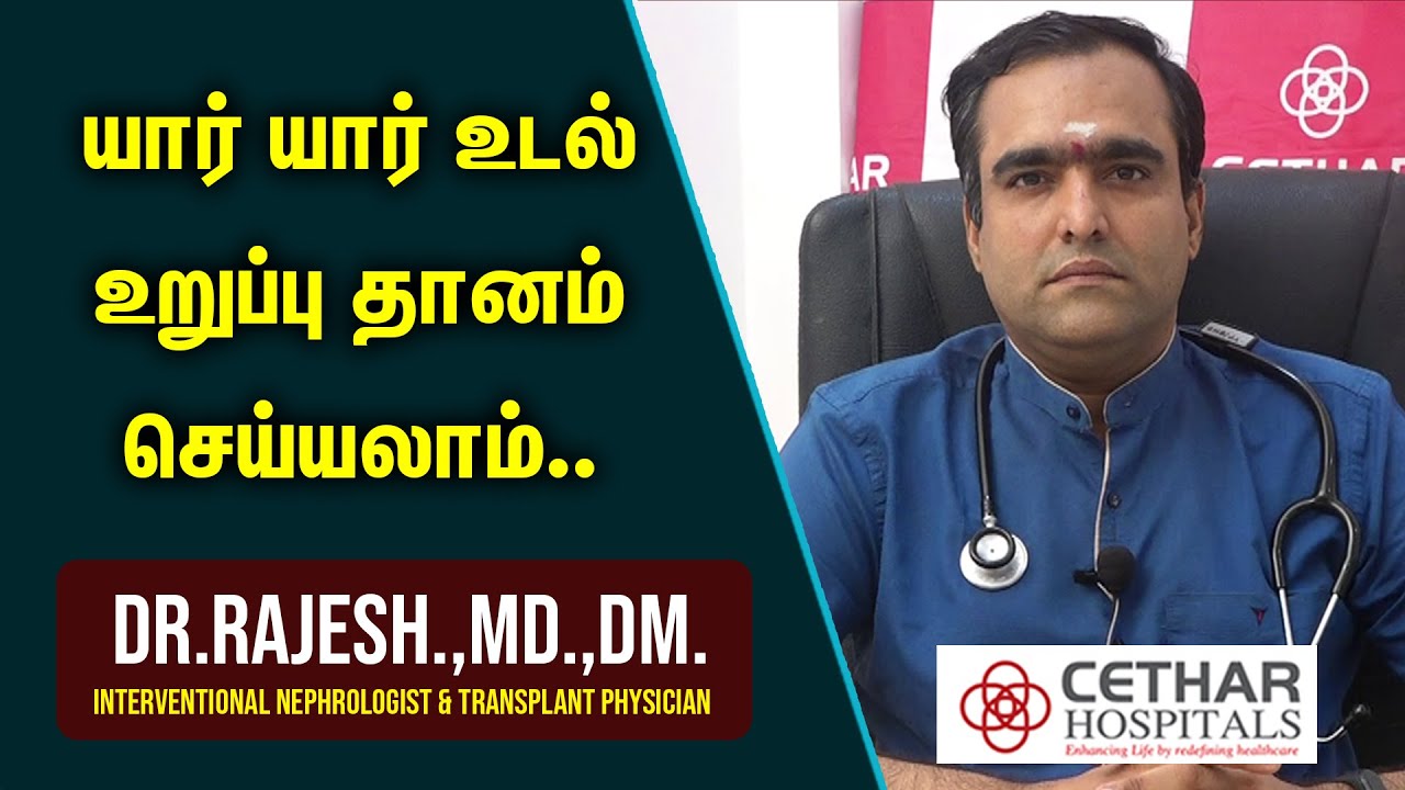 யார் யார் உடல் உறுப்பு தானம் செய்யலாம்..? | Organ Donation Day 2020 | Cethar Hospitals | Trichy