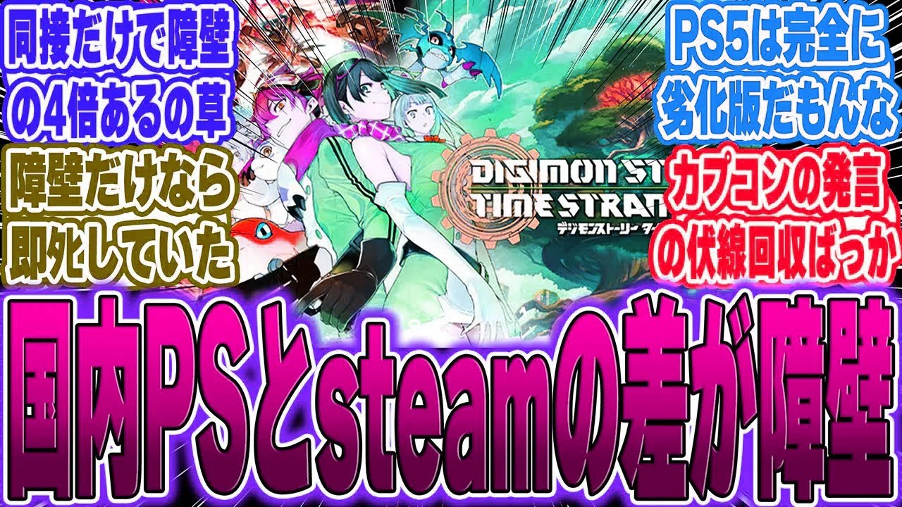 【超絶悲報】デジモンのsteam同時接続から見る、PS５の障壁の高さが話題にに対するゲーマー達の反応【switch2】【任天堂】【PS5】【Sony】