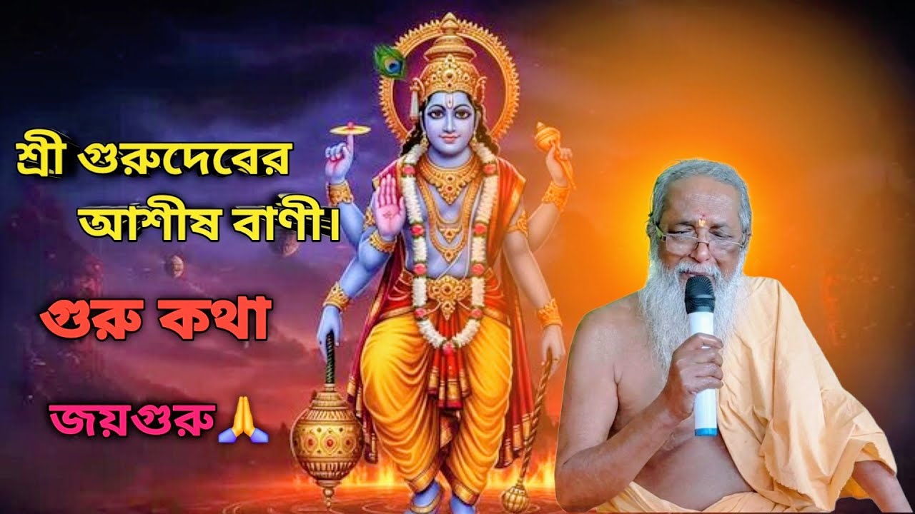 গুরু কথা🙏। Guru kotha🙏 শ্রী গুরুদেবের আশীষ বাণী। Sri Gurudev Asis Bani