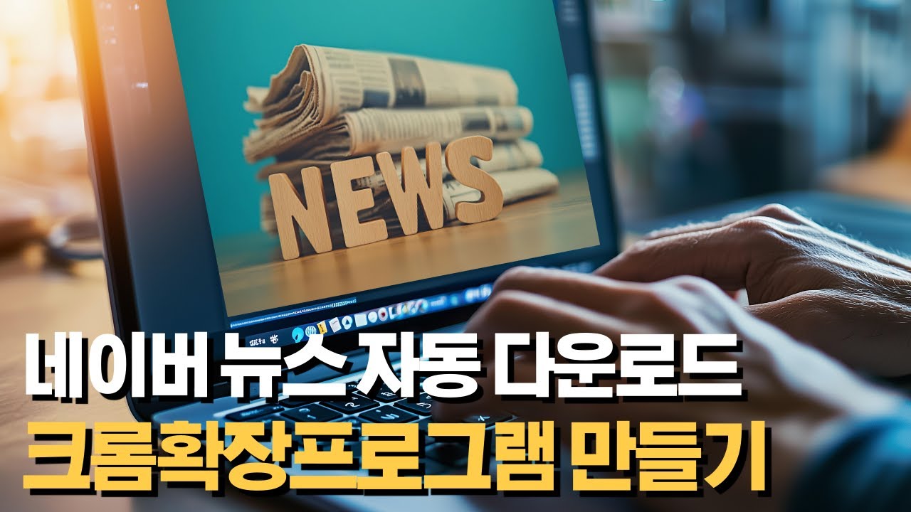 AI 바이브 코딩 - 뉴스 크롤링, 크롬확장프로그램 만들기