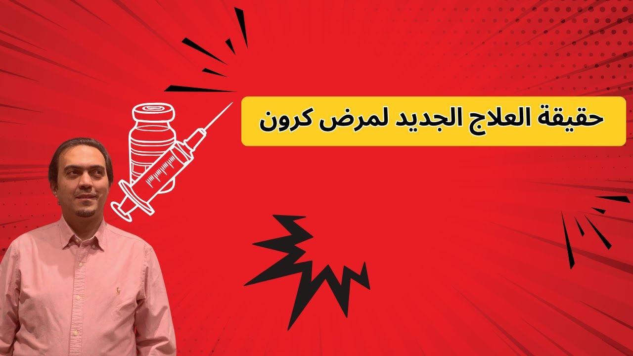 ما هو الدواء الجديد الذي تم اعتماده لعلاج مرض كرون؟ رسائل مهمة في نهاية الفيديو!