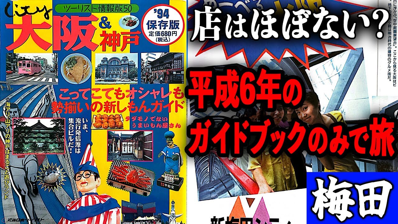 【衝撃】30年のガイドブックを使って大阪・梅田を観光してみたら…