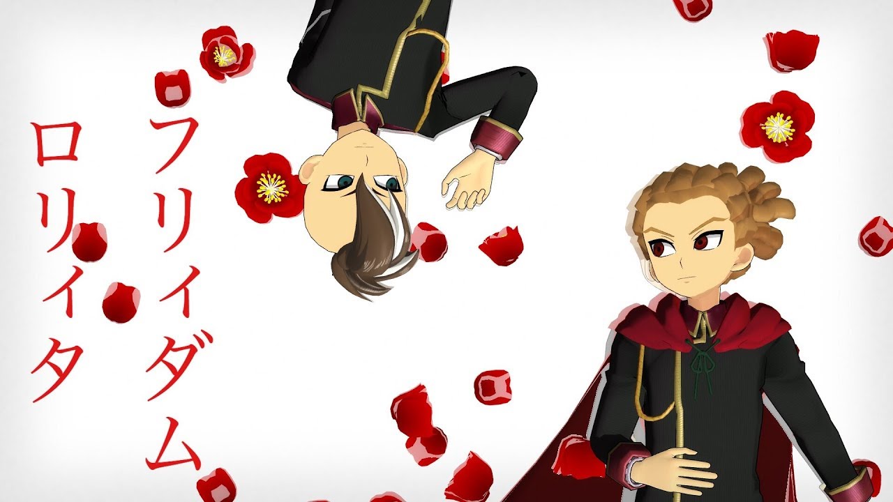 【MMDイナイレ】フリィダムロリィタ【W司令塔組】