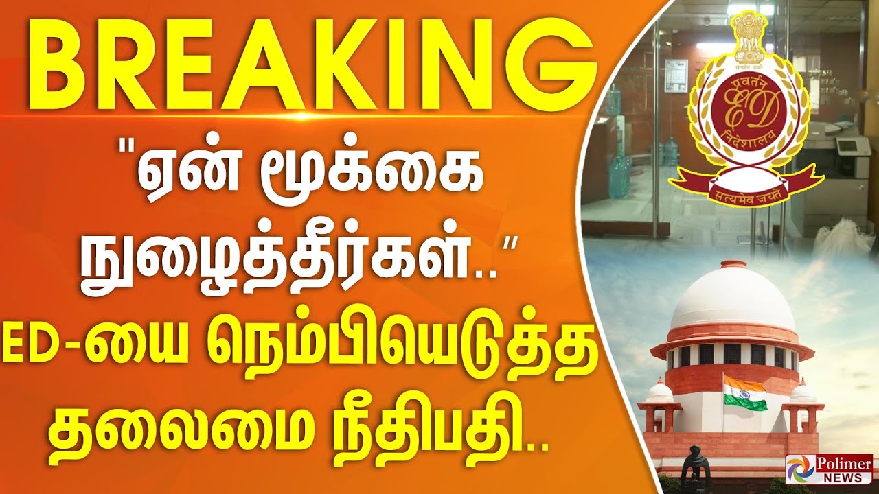 ”ஏன் மூக்கை நுழைத்தீர்கள்..” ED யை நெம்பியெடுத்த தலைமை நீதிபதி..
