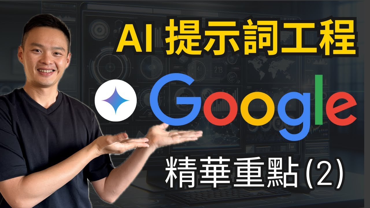 精華重點！15分鐘，幫你搞懂Google AI提示詞工程課程！用AI幫你每天省下6小時工作！