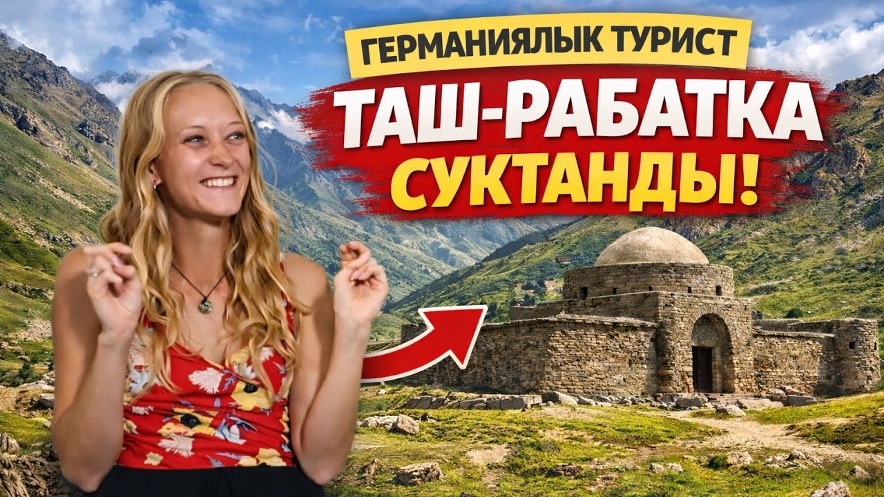 Германиялык турист Таш-Рабатка суктанды!