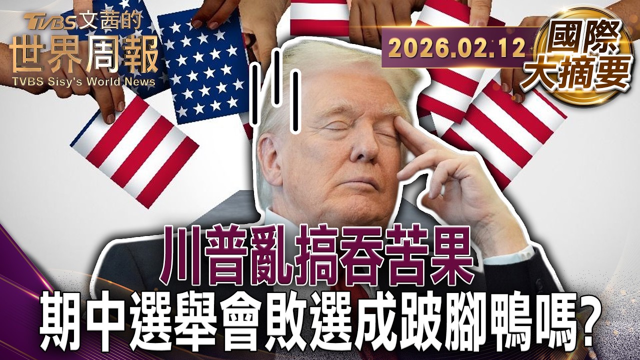 ICE明州槍殺公民動盪擴大至全美 成為川普危機？｜德州一年之間 從落後17%到領先14%選舉結果是民眾對川普的警鐘嗎?｜負擔得起成美年度關鍵字！選民的貼身感受成川普惡夢【#國際大摘要】20260212