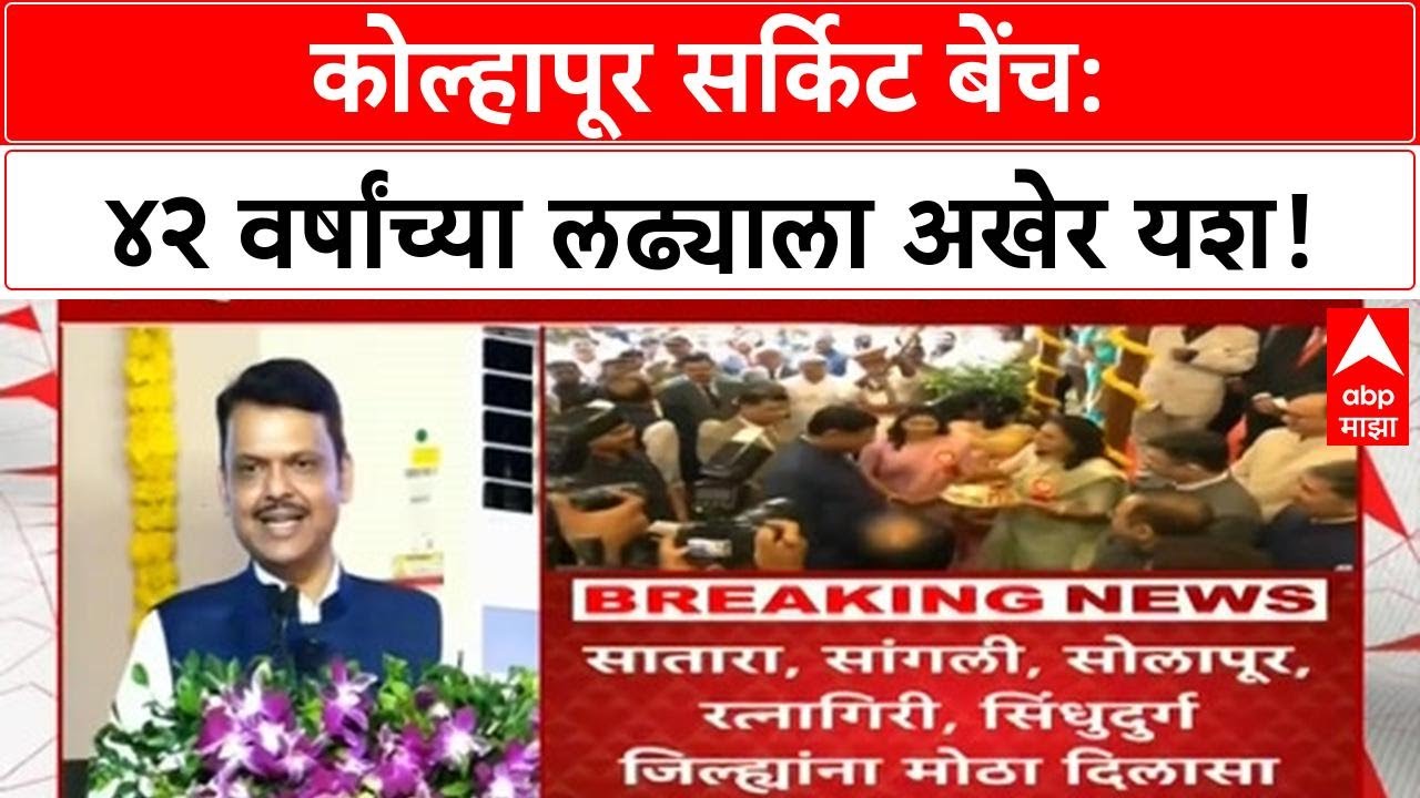 Kolhapur Circuit Bench: ४२ वर्षांचा संघर्ष संपला! ६ जिल्ह्यांना दिलासा.