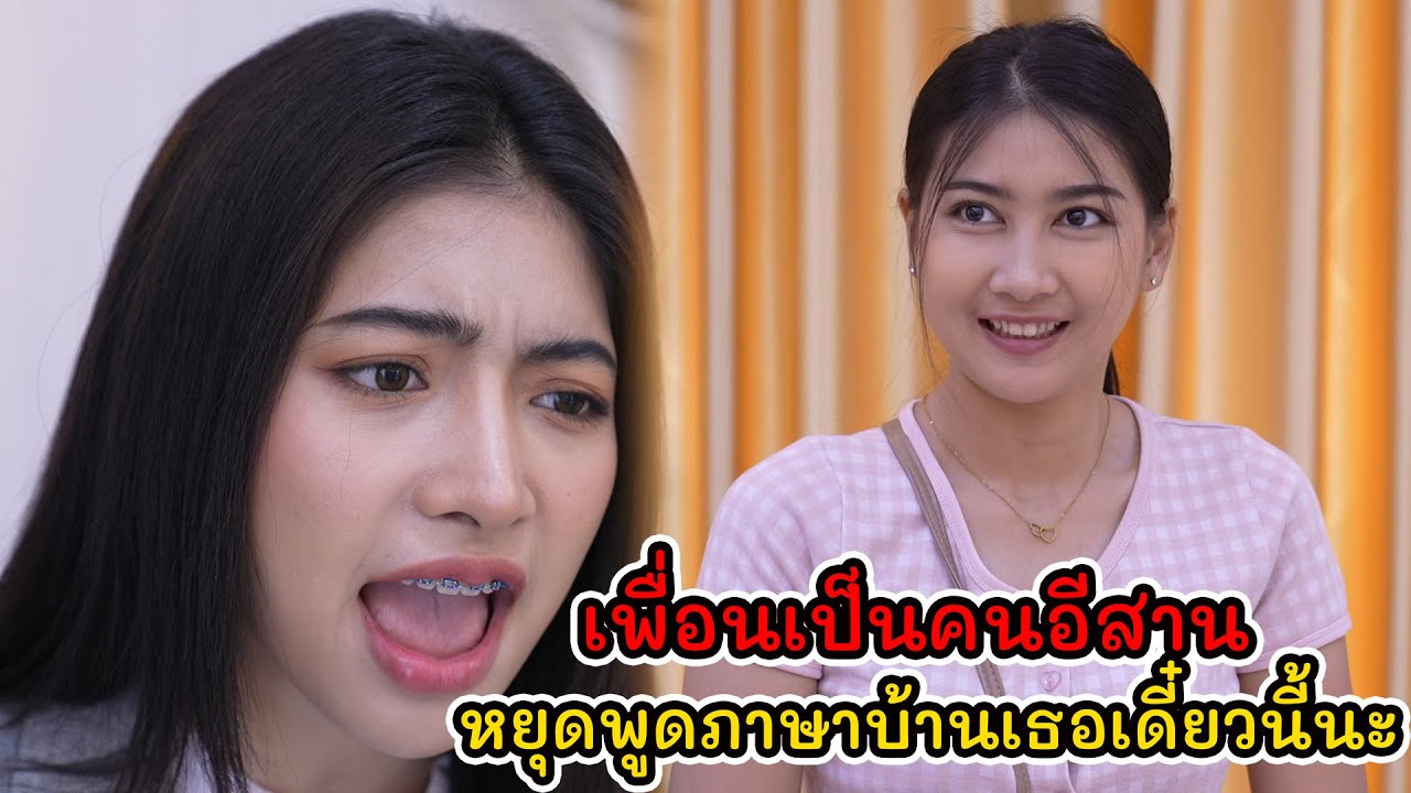 เพื่อนเป็นคนอีสาน หยุดพูดภาษาบ้านเธอเดี๋ยวนี้นะ! | Lovely Kids Thailand