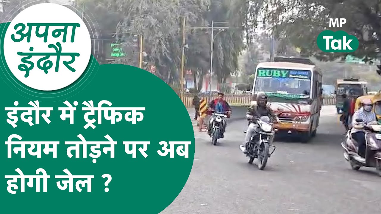 Indore news : Indore में अब ट्रैफिक नियम तोड़ना लोगों को पड़ेगा बहुत भारी ! MP Tak