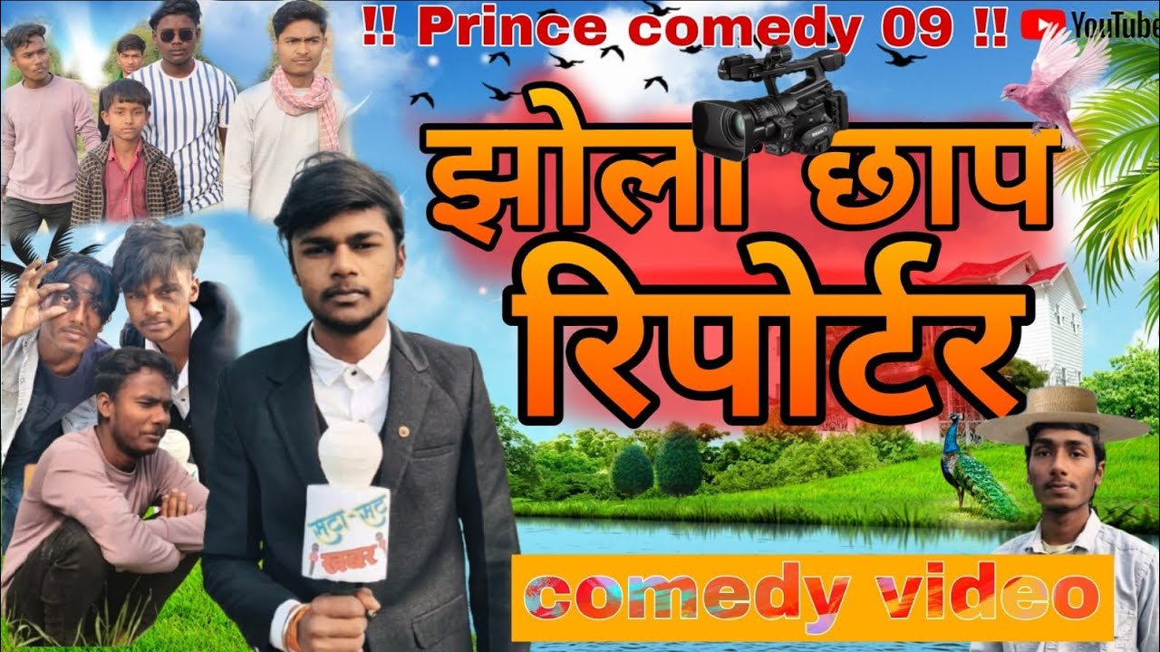 झोलाछाप रिपोर्टर , comedy video, #fullmasti , prince comedy 09, #funnyshorts #comedy #youtubeshorts 