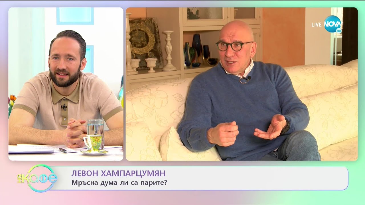 Левон Хампарцумян - С какви хора да контактуваме? - „На кафе” (18.02.2021)