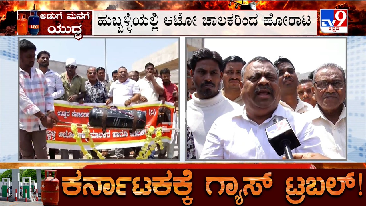 LPG Crisis: ಹುಬ್ಬಳ್ಳಿಯಲ್ಲಿ ಆಟೋ ಚಾಲಕರಿಂದ ಹೋರಾಟ! ಯಾದಗಿರಿಯಲ್ಲಿ ಹೋಟೆಲ್ಸ್ ಮೇಲೆ ಅಧಿಕಾರಿಗಳ ರೇಡ್!