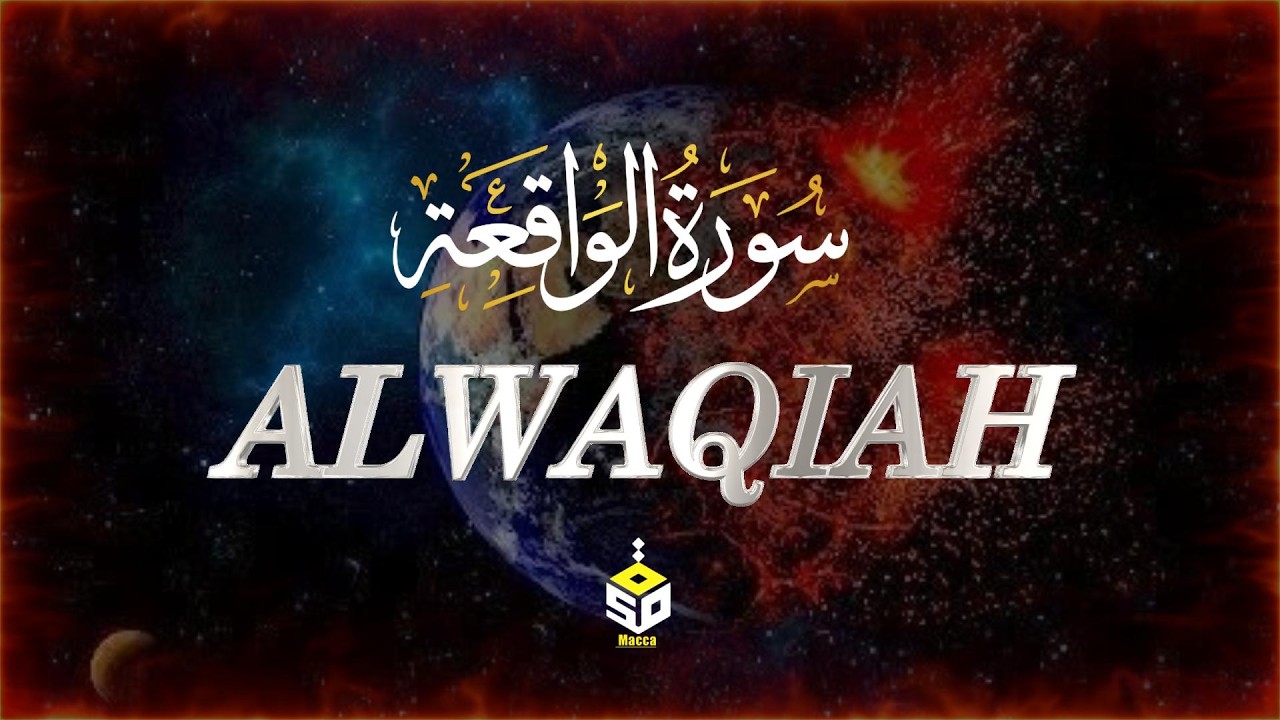 سورة الواقعة  للقارئ علاء عقل Surah Alwaqiah By Alaa Aqel