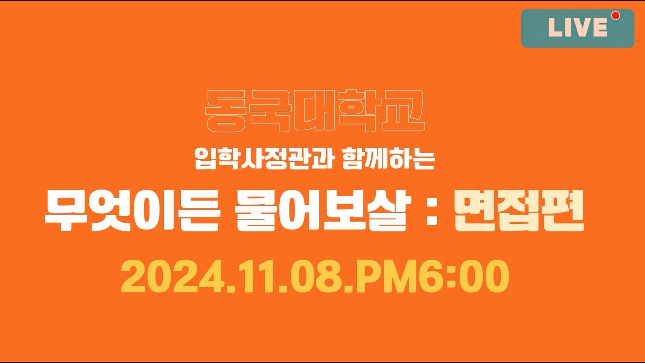 [동대문을 열어라 Live] 입학사정관과 함께하는 무엇이든 물어보살 : 면접편