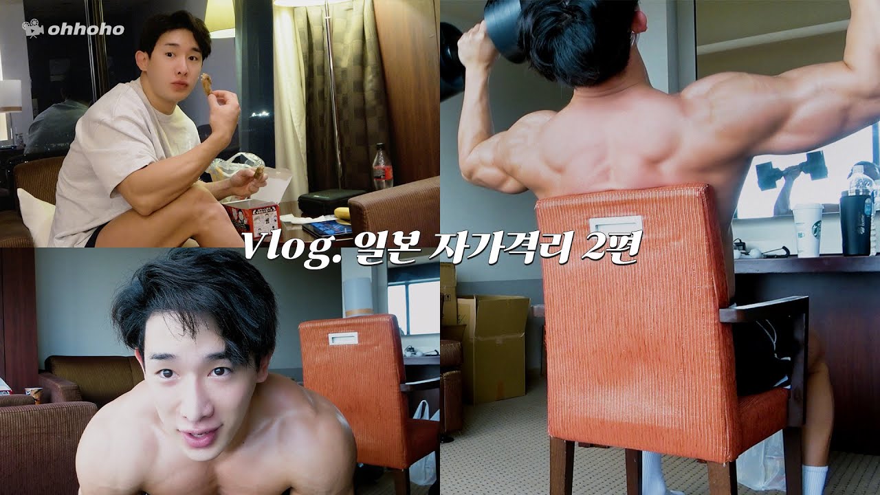 [ohhoho🧳] Vlog. 일본 자가격리 브이로그 2편 🇰🇷✈️🇯🇵 l 자가격리를 시켰더니 운동만 해요🔥💪 l WONHO 원호