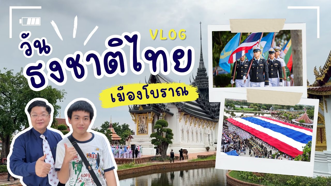 VLOG วันพระราชทานธงชาติไทย 108 ปี @ เมืองโบราณ สมุทรปราการ