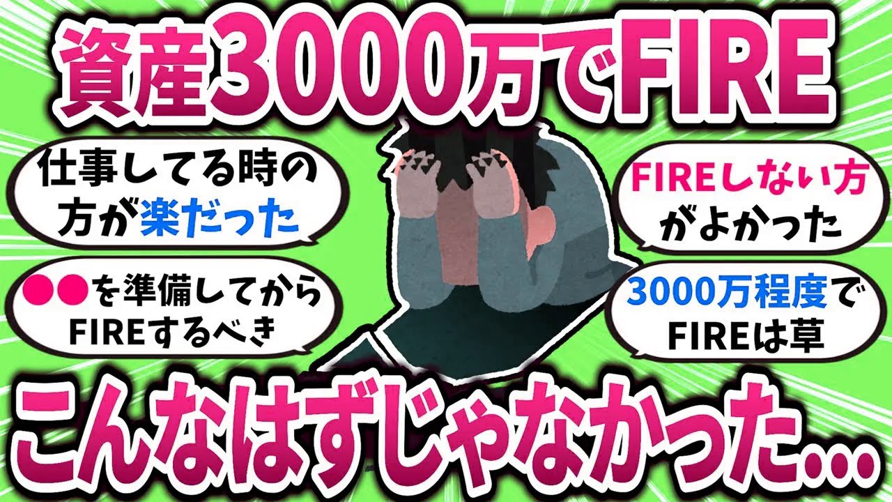 【有益】資産3000万でFIREしたけど、こんなはずじゃなかった... 【ガルちゃんまとめ】