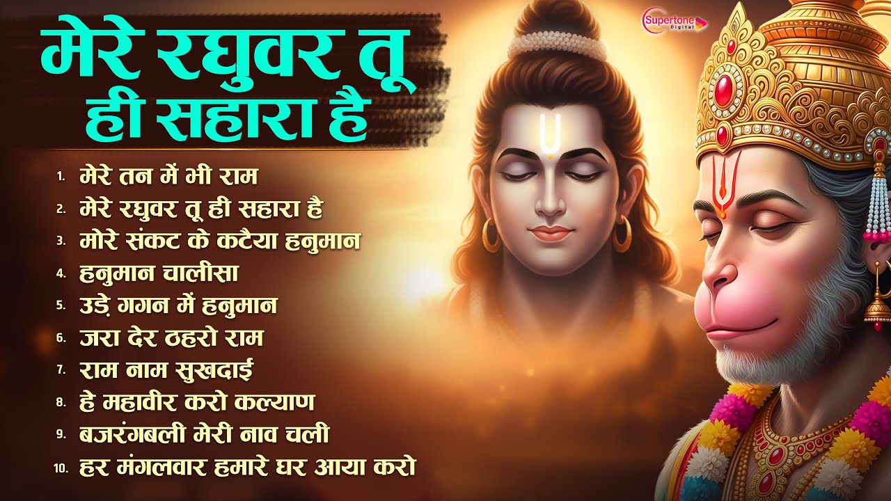 मेरे रघुवर तू ही सहारा है Nonstop Hanuman Bhajan नॉनस्टॉप हनुमान भजन Mere Raghuvar Tu Hi Sahara Hai
