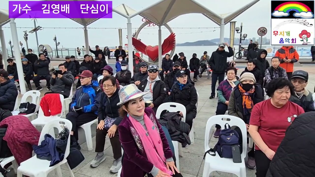 가수 김영배 단심이 원곡 미현 가수 정수연 월미도버스킹 둥굴둥굴 살아보세 금영22079 백혈병환우돕기 무지개음악회 