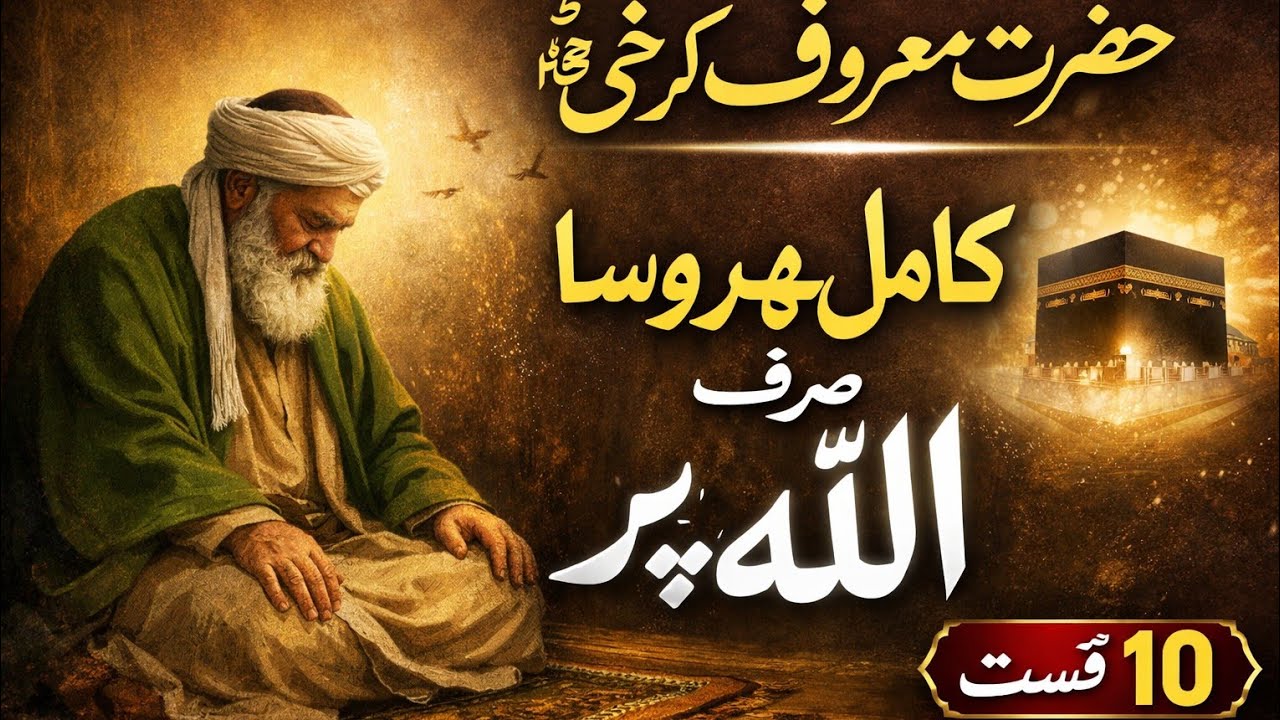 حضرت معروف کرخی|کامل بھروسہ صرف اللّه پر |قسط 10|بلندی فکر 