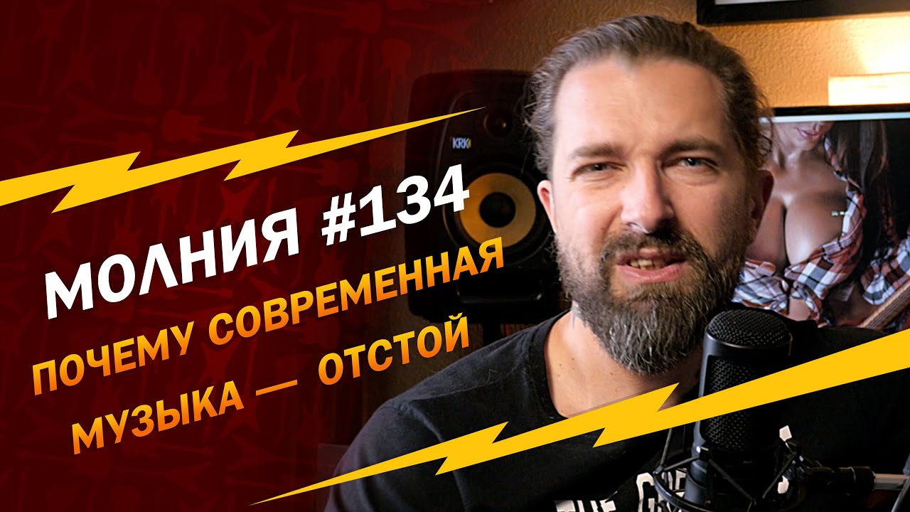 МОЛНИЯ #134: Почему современная музыка — отстой
