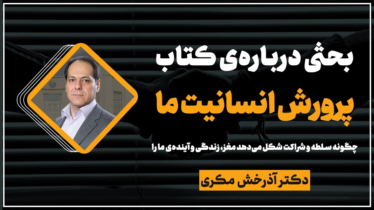 بحثی درباره‌ی کتاب پرورش انسانیت ما | دکتر آذرخش مکری