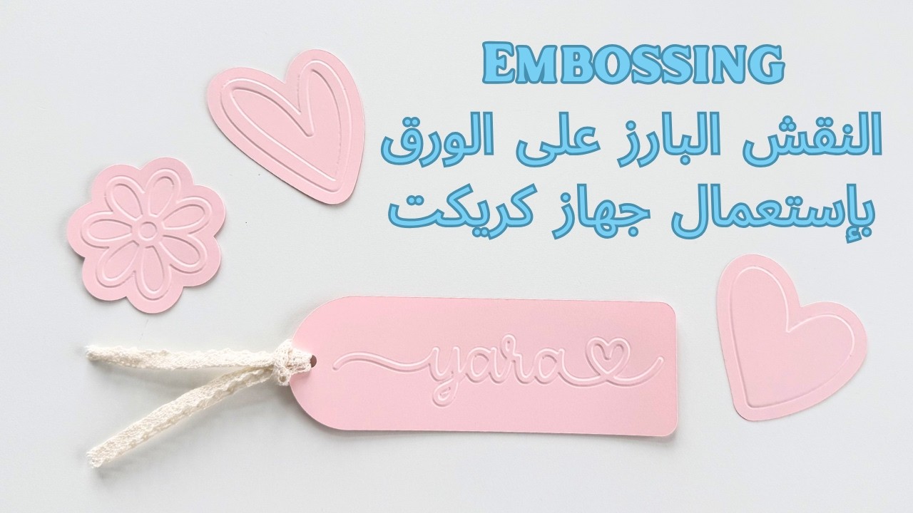 النقش على الورق - أنواعه والطريقة بإستعمال جهاز كريكت | Cricut | Embossing
