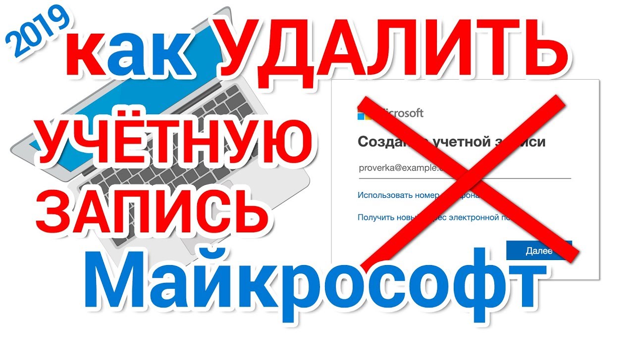 Как удалить учетную запись Майкрософт