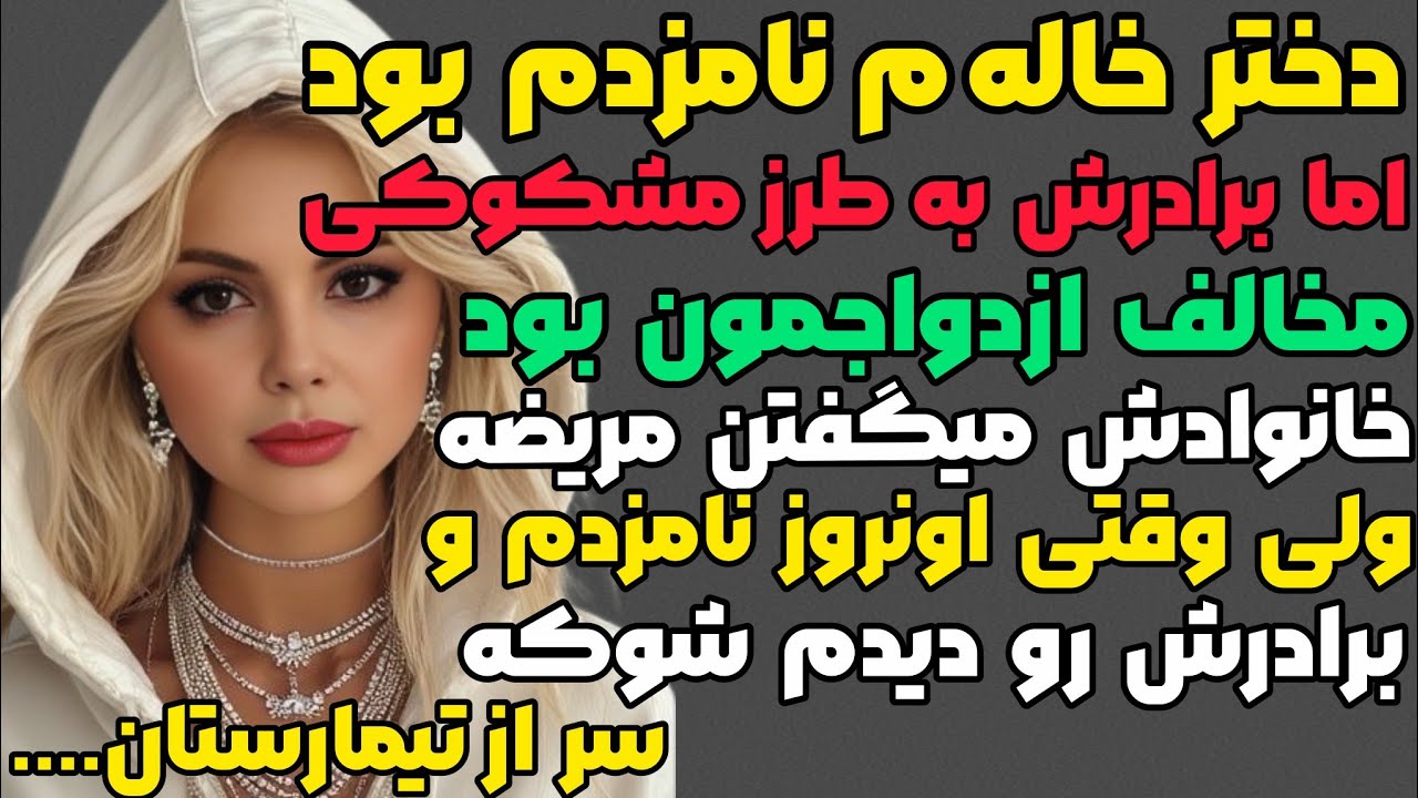 لاله و امین:سرگذشتی که مثلشو نشنیدی چون...#پادکست #داستان #مستان 