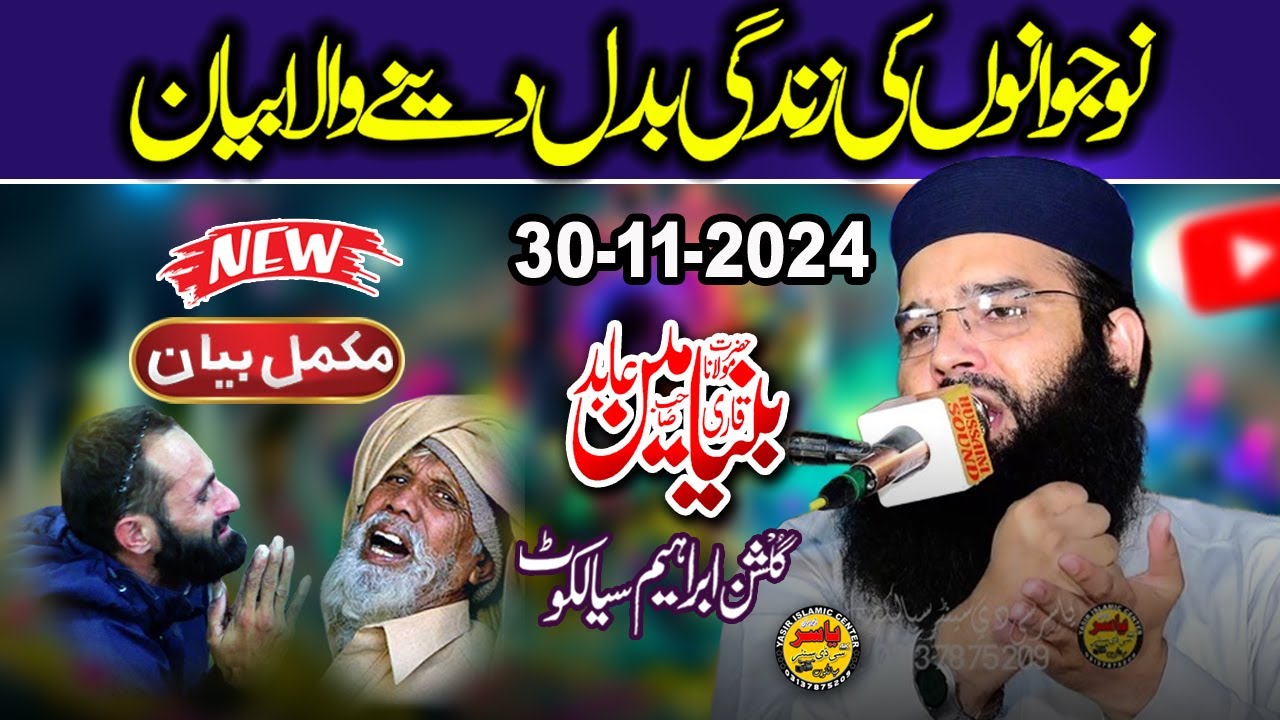 Molana Qari Binyameen Abid Shab Life Changing Bayan Sialkot 30 Nov 2024 | Yasir CD Center