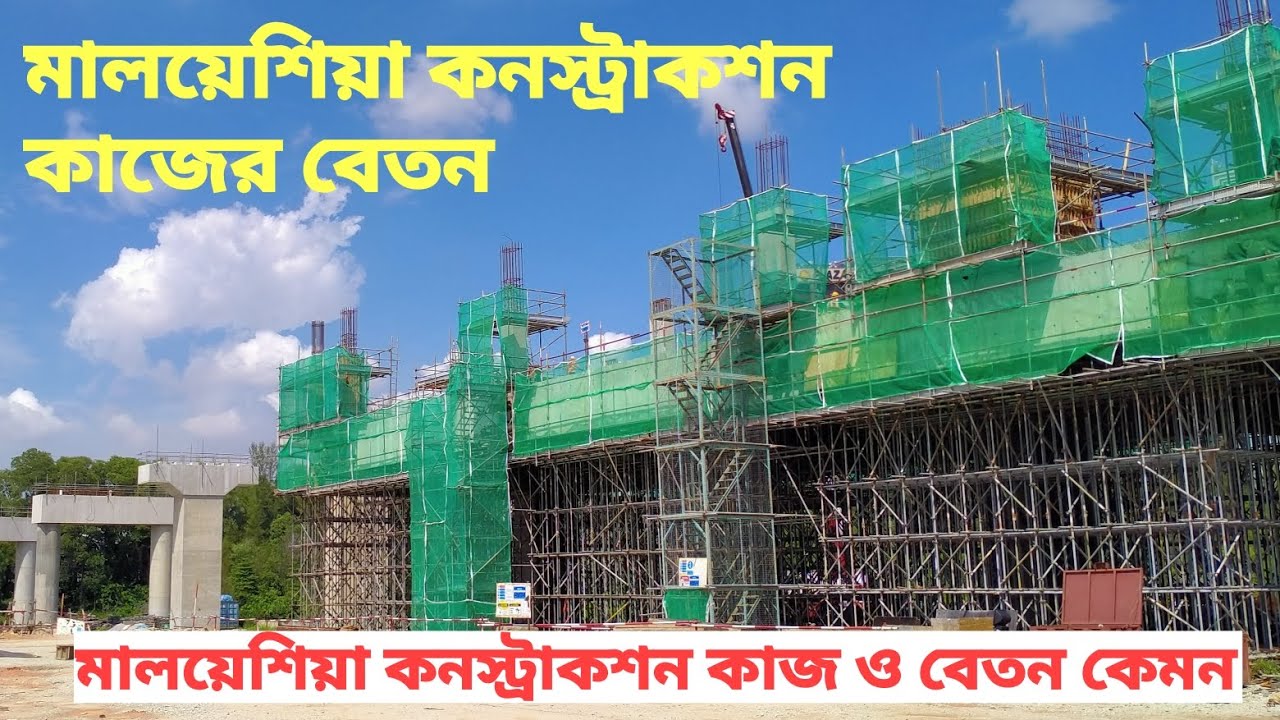 মালয়েশিয়া কনস্ট্রাকশন কাজ ও বেতন কেমন হবে বিস্তারিত দেখুন ভিডিওতে Malaysia construction working