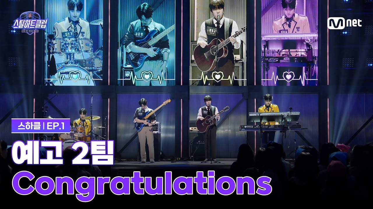 [EN] [#스틸하트클럽/1회] 1R 클럽오디션 '예고 2팀' | Congratulations - DAY6 | Mnet 251021 방송